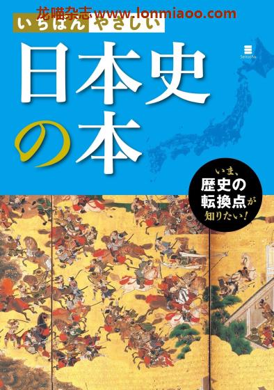 [日本版]いちばんやさしい 日本史の本 日本历史文化PDF电子书